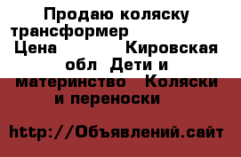 Продаю коляску-трансформер Sonic Lanser › Цена ­ 4 000 - Кировская обл. Дети и материнство » Коляски и переноски   